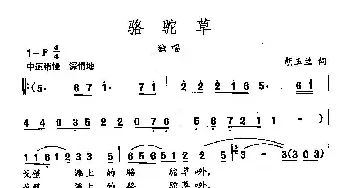 田光歌曲选-142骆驼草_民歌简谱_词曲:胡玉兰 田光