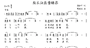 柴米油盐酱醋茶 _民歌简谱_词曲:梁和平 党继志