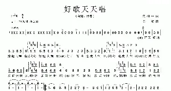 好歌天天唱_民歌简谱_词曲:梁和平 陈雄