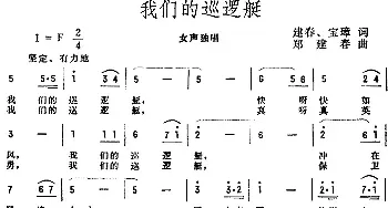 我们的巡逻艇_民歌简谱_词曲:建春、宝璋 郑建春