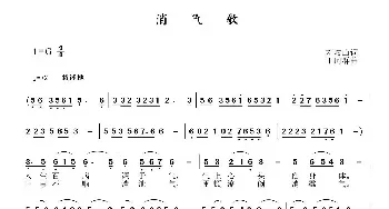 消气歌_民歌简谱_词曲:刘岐山 于珂群