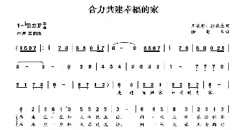 全力共建幸福的家_民歌简谱_词曲:王晓华 徐晓生 徐晓生