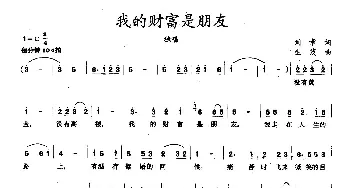 我的财富是朋友_民歌简谱_词曲:刘章 生茂