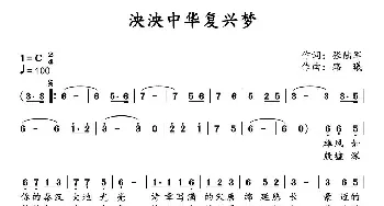 泱泱中华复兴梦_民歌简谱_词曲:张陆军 路曦