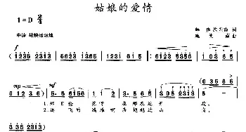 姑娘的爱情_民歌简谱_词曲:韩伟、施光南 施光南