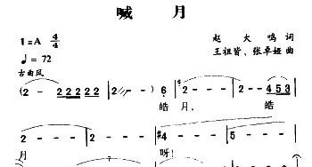 军歌金曲：喊月_民歌简谱_词曲:赵大鸣 王祖皆、张卓娅