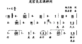 龙宫美名满神州_民歌简谱_词曲:郑正强 张启贤