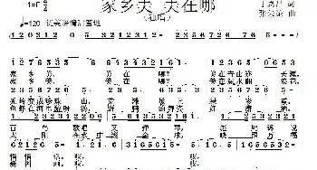 家乡美 美在哪_民歌简谱_词曲:丁恩昌 张朱论