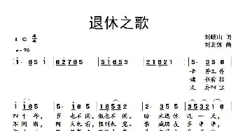 退休之歌_民歌简谱_词曲:刘岐山 刘北休