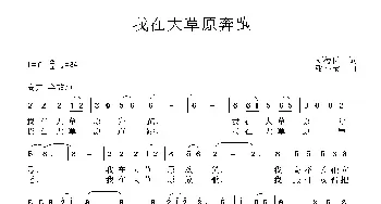 我在大草原奔跑_民歌简谱_词曲:刘德谦 张小宝