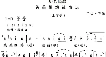 房县民歌：关关雎鸠往前走_民歌简谱_词曲: