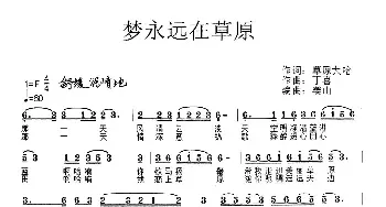 梦永远在草原_民歌简谱_词曲:草原大哈 草原丁喜