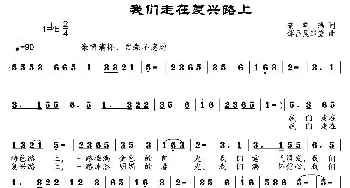 我们走在复兴路上_民歌简谱_词曲:董宪瑞 邹昌昊、邹莹