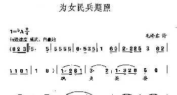 田光歌曲选-19为女民兵题照_民歌简谱_词曲:毛泽东 田光