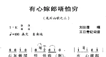 河源民歌：有心嫁郎唔怕穷_民歌简谱_词曲: