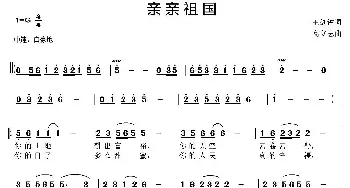 亲亲祖国_民歌简谱_词曲:王剑钟 高立志