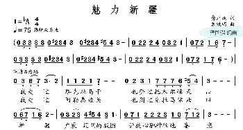 魅力新疆_民歌简谱_词曲:龚正斌 朱跃明