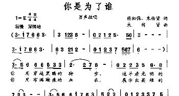 你是为了谁_民歌简谱_词曲:熊初保、束传贤 束传贤