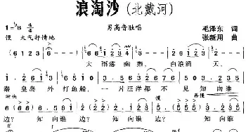 浪淘沙_民歌简谱_词曲:毛泽东 张新用