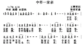 中华一家亲_民歌简谱_词曲:王慧琴 黎荣军