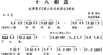 十八相送_民歌简谱_词曲:李隽青 周蓝萍编曲