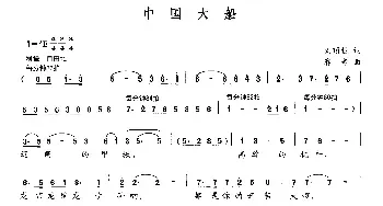 中国大船_民歌简谱_词曲:刘顶柱 赛音