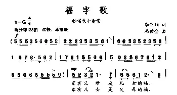 福字歌_民歌简谱_词曲:李亚娟 冯世全