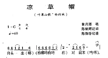 河源民歌：凉草帽_民歌简谱_词曲: