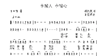 中国人 中国心_民歌简谱_词曲:翟桂英 夏宝森