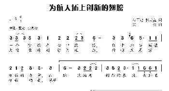 为航天插上创新的翅膀_民歌简谱_词曲:马正建、郭云鑫 安松