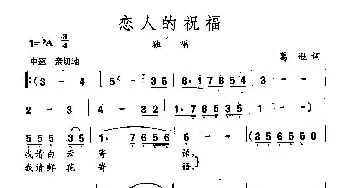 田光歌曲选-81恋人的祝福_民歌简谱_词曲:葛逊 田光