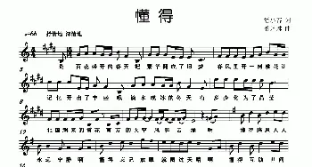 懂得_民歌简谱_词曲:潘小春 龚培琳