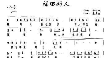 福田好人_民歌简谱_词曲:杜劲松 孟庆云