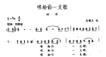 田光歌曲选-33唱给你一支歌_民歌简谱_词曲:石顺义 田光