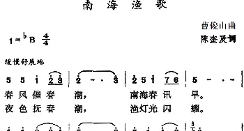 南海渔歌_民歌简谱_词曲:陈奎及 曹俊山