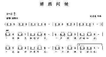 清晨问候_民歌简谱_词曲:刘景来 刘景来