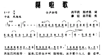 糊啦歌_民歌简谱_词曲:肖平莉 郑才昌 廖征 肖平莉