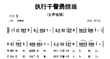 执行干警勇担当_民歌简谱_词曲:胡卫星 胡卫星