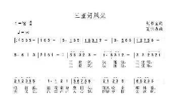 三亚好风光_民歌简谱_词曲:张书宝 夏宝森