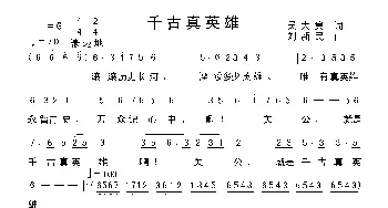 千古真英雄_民歌简谱_词曲:吴大集 刘新民