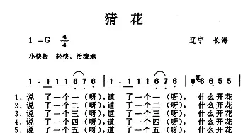 猜花_民歌简谱_词曲: 辽宁长海民歌