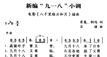 军歌金曲：新编“九一八”小调_民歌简谱_词曲:崔嵬 钢鸣 吕骥