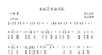 永远是支战斗队_民歌简谱_词曲:邬大为 夏宝森