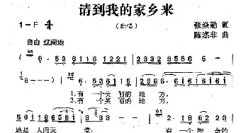 请到我的家乡来_民歌简谱_词曲:张炎勤 陈涤非