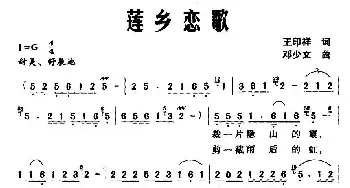 莲乡恋歌_民歌简谱_词曲:王印祥 邓少文