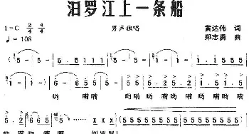 汨罗江上一条船_民歌简谱_词曲:黄达伟 郑志勇