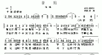 爹娘_民歌简谱_词曲:石顺义 孙海