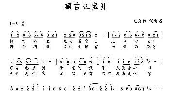 额吉也宝贝_民歌简谱_词曲:巴秀拉 巴秀拉