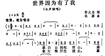 世界因为有了我_民歌简谱_词曲:邬大为 铁源