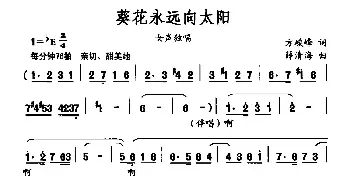 葵花永远向太阳_民歌简谱_词曲:方峻锋 薛清海